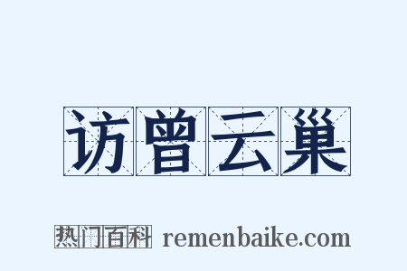 访曾云巢是什么意思的图片